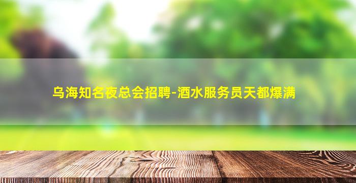 六盘水夜场招聘